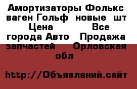 Амортизаторы Фолькс ваген Гольф3 новые 2шт › Цена ­ 5 500 - Все города Авто » Продажа запчастей   . Орловская обл.